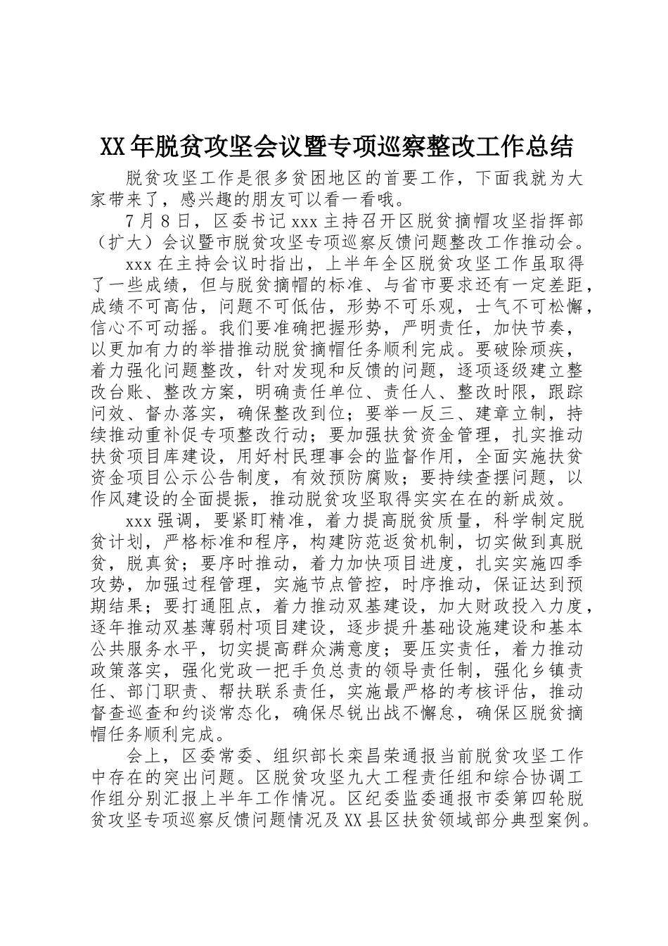 XX年脱贫攻坚会议暨专项巡察整改工作总结_第1页