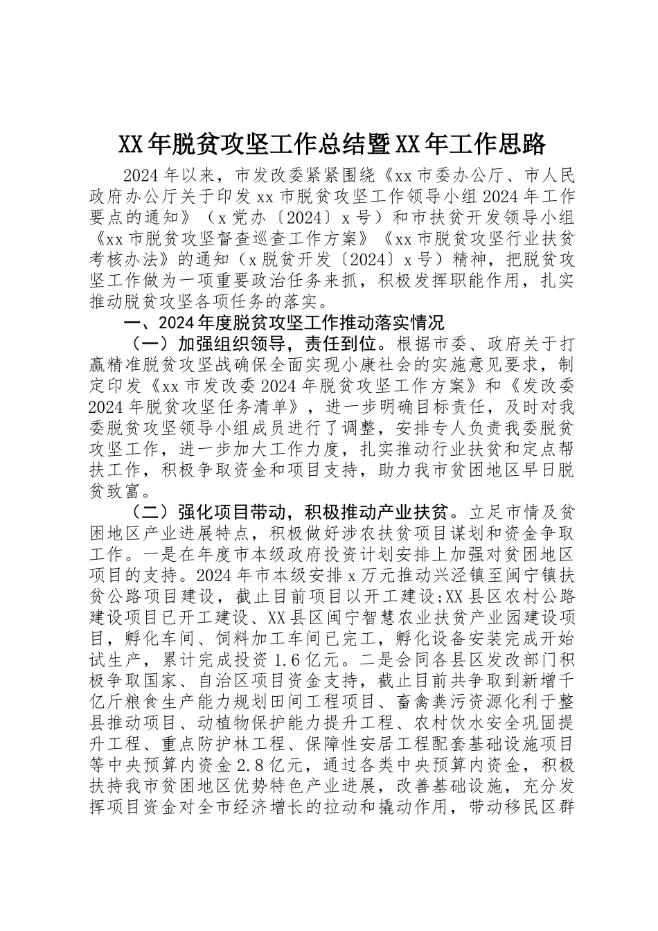XX年脱贫攻坚工作总结暨XX年工作思路_第1页