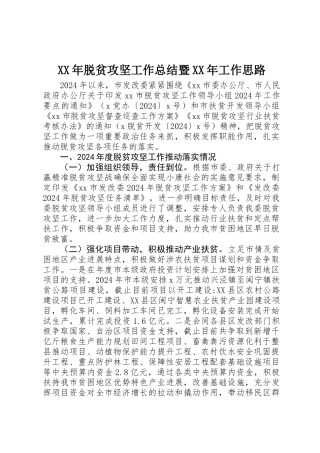 XX年脱贫攻坚工作总结暨XX年工作思路