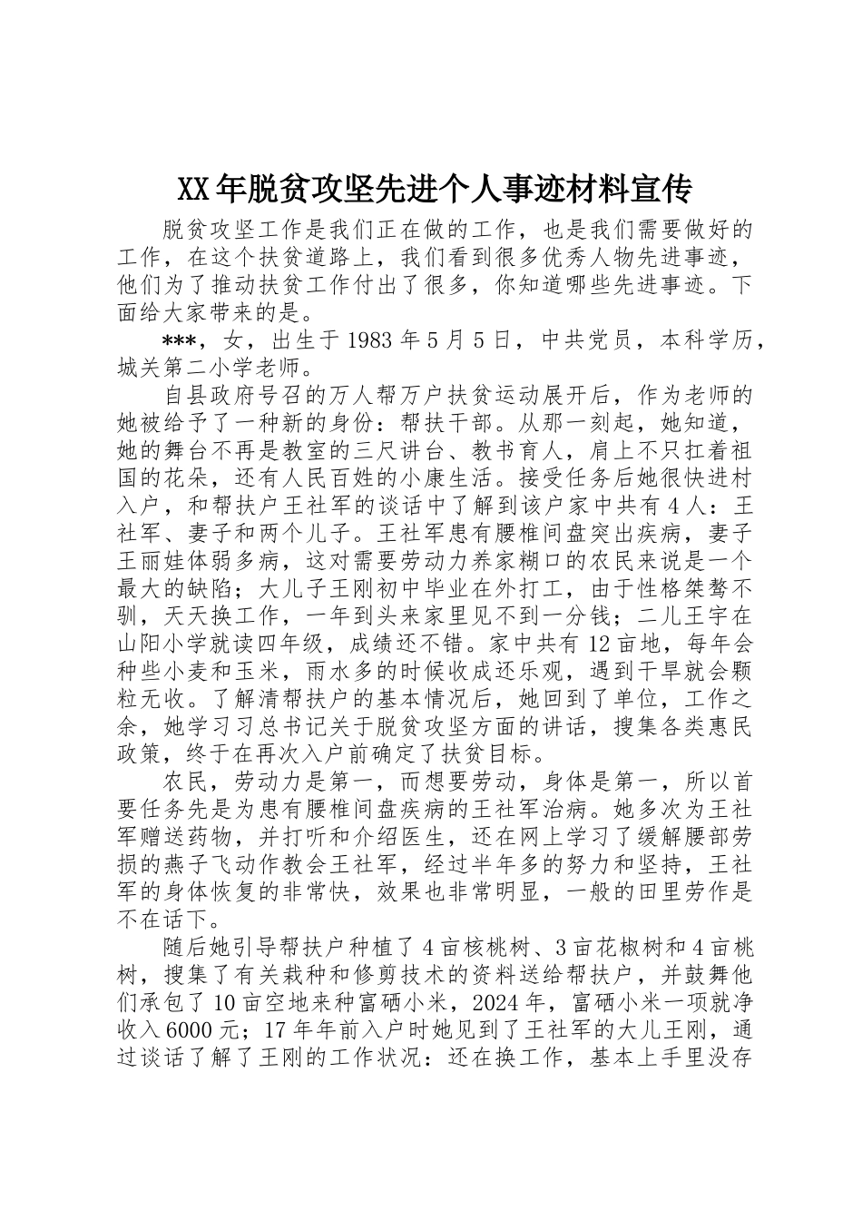 XX年脱贫攻坚先进个人事迹材料宣传_第1页