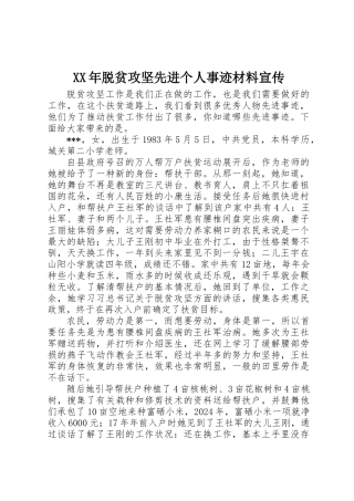 XX年脱贫攻坚先进个人事迹材料宣传