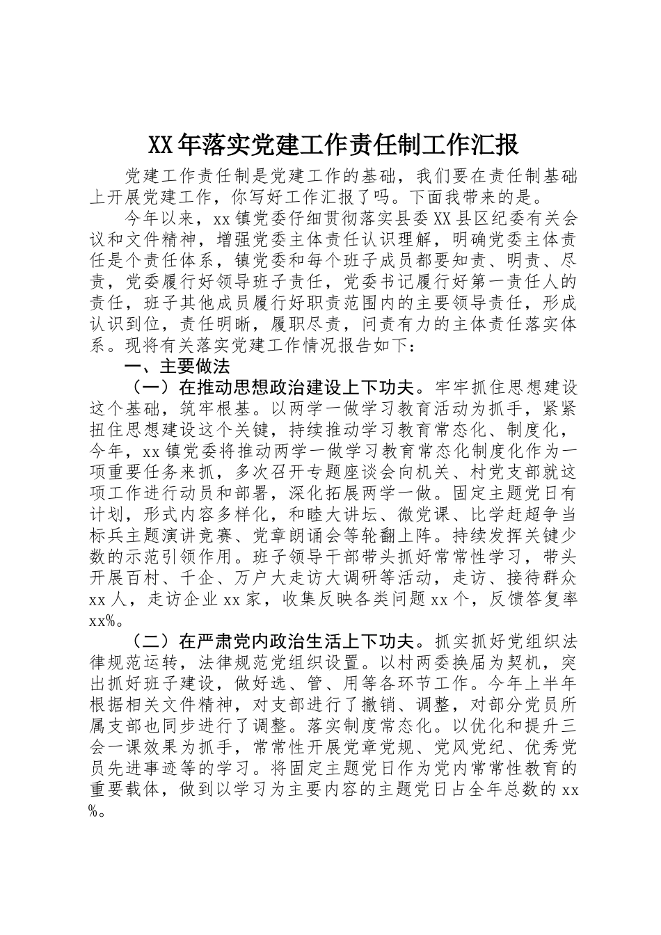 XX年落实党建工作责任制工作汇报_第1页