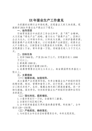 XX年蚕业生产工作意见