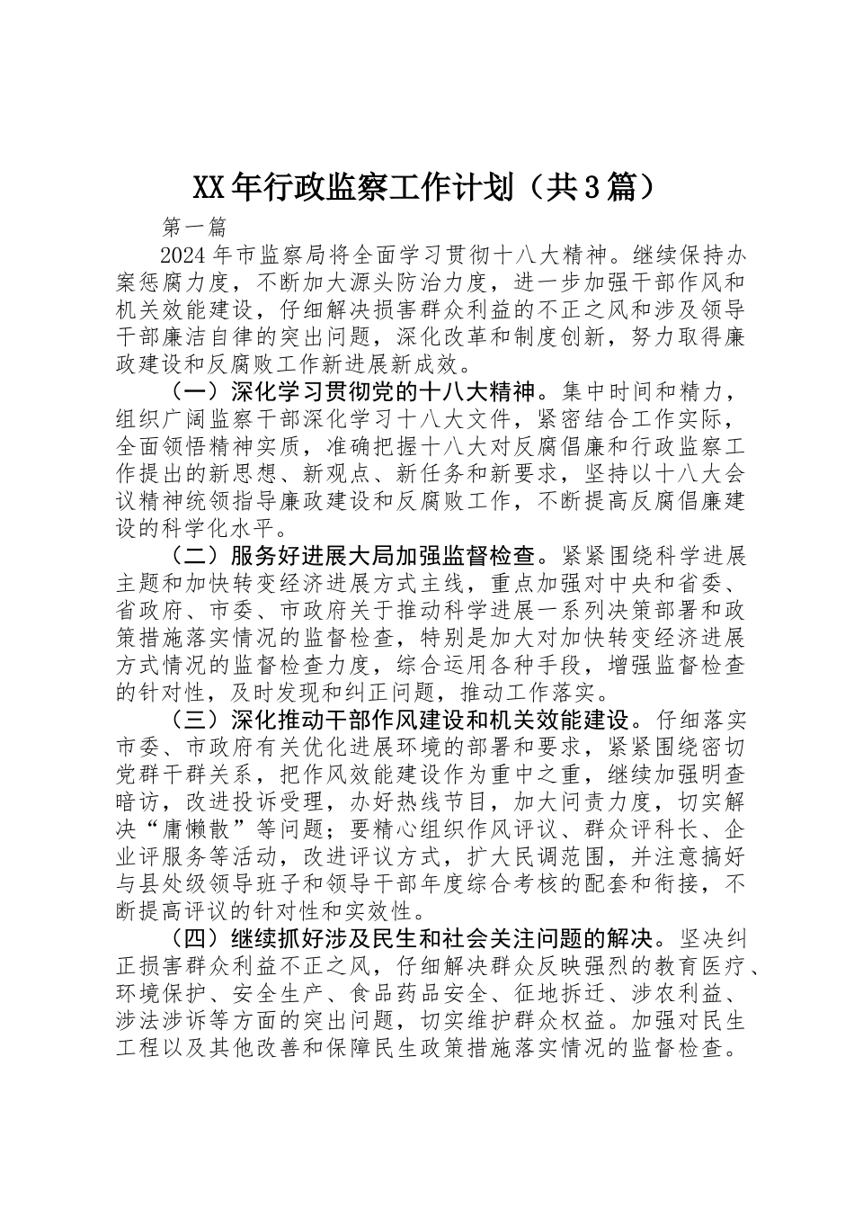 XX年行政监察工作计划_第1页