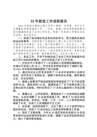 XX年股室工作述职报告