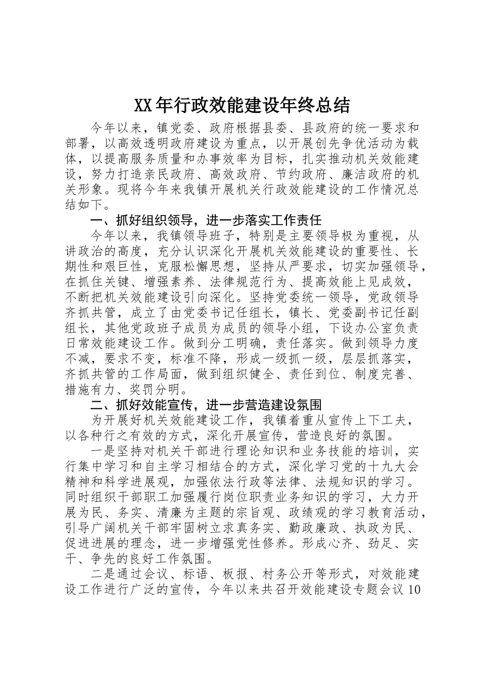 XX年行政效能建设年终总结_第1页
