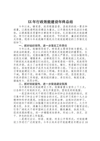 XX年行政效能建设年终总结