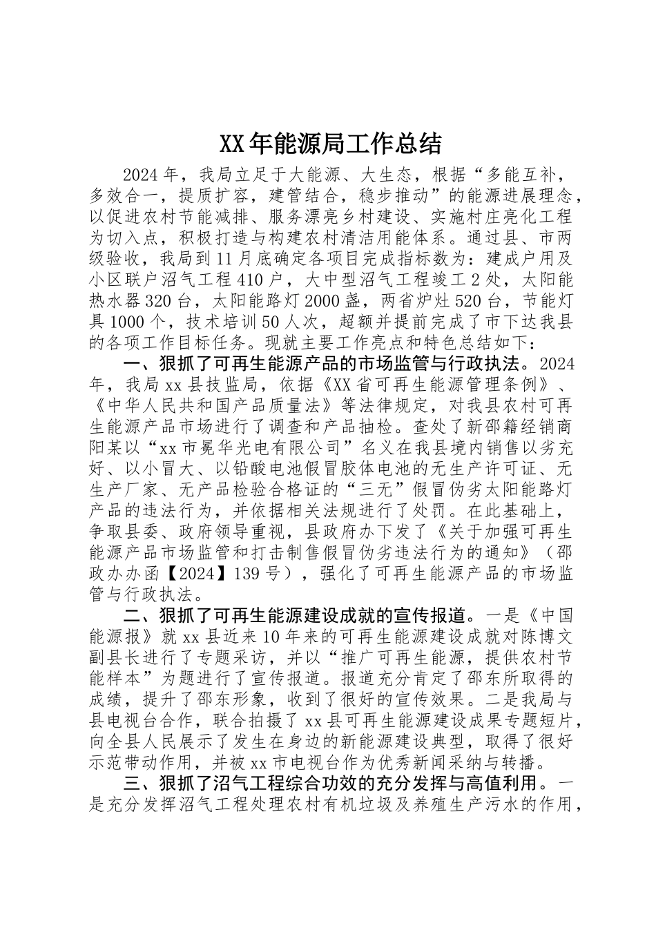 XX年能源局工作总结_第1页
