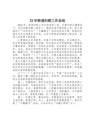 XX年街道妇联工作总结 