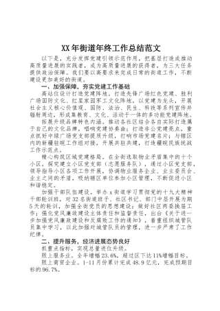 XX年街道年终工作总结范文