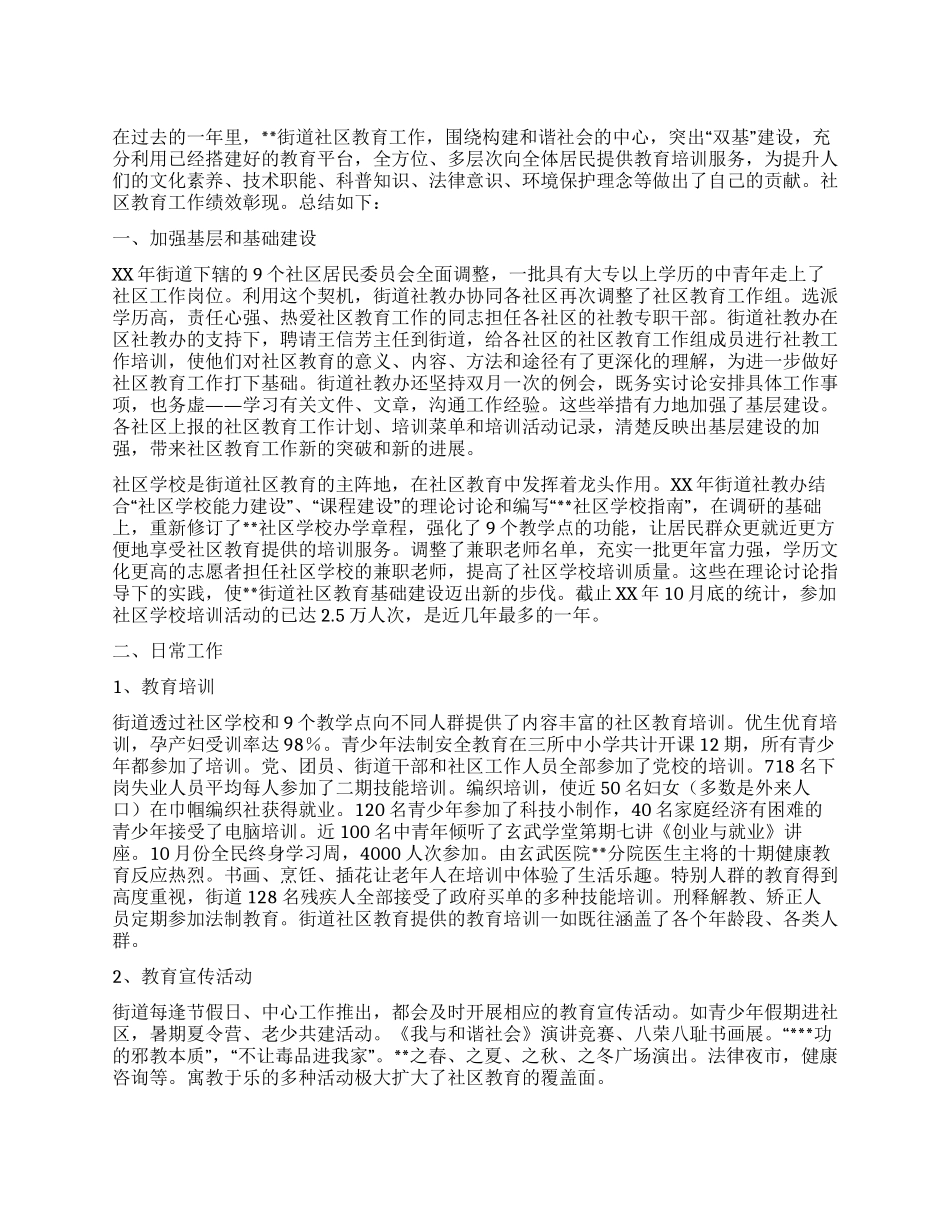XX年街道社区教育工作总结_第1页