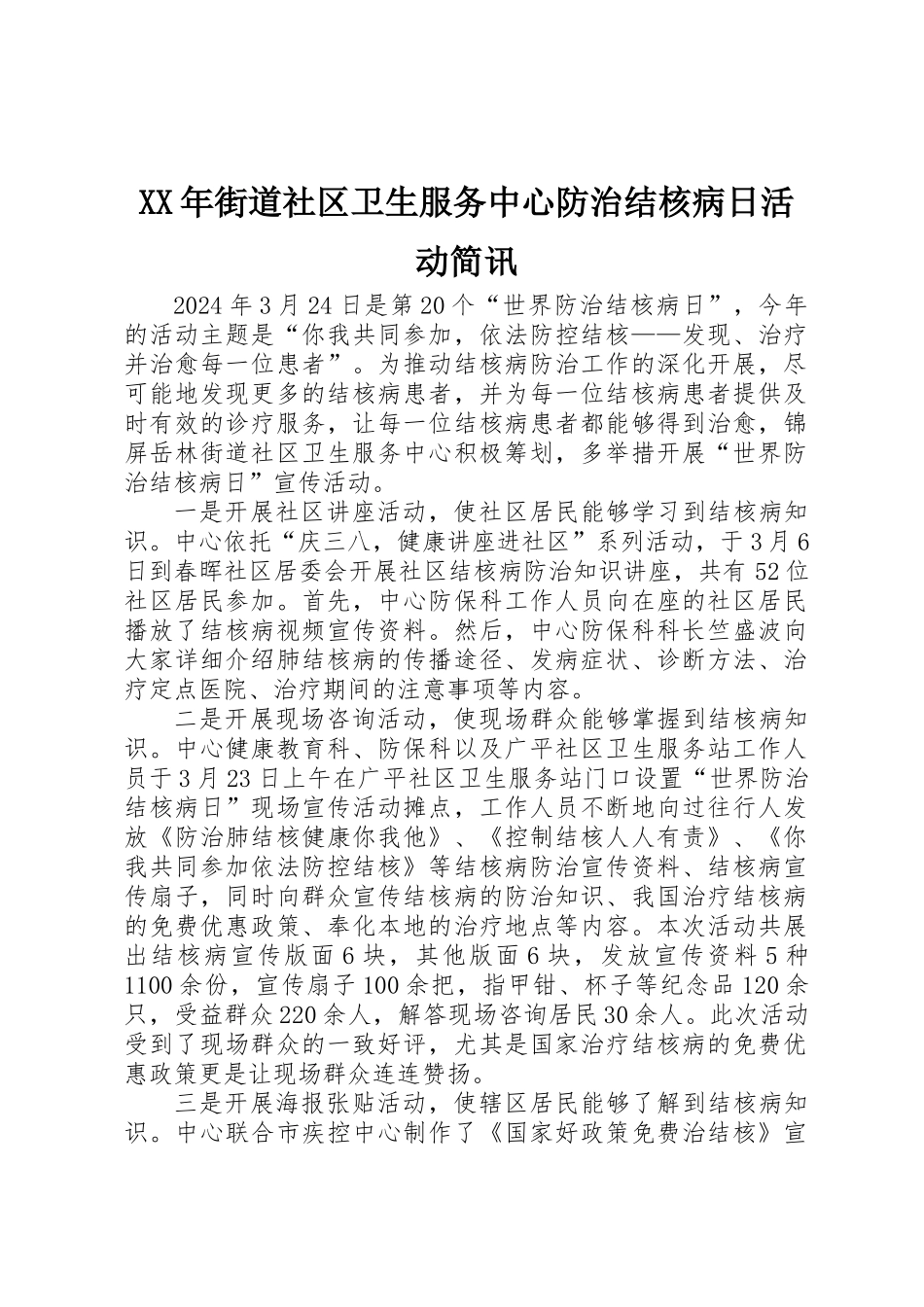 XX年街道社区卫生服务中心防治结核病日活动简讯_第1页