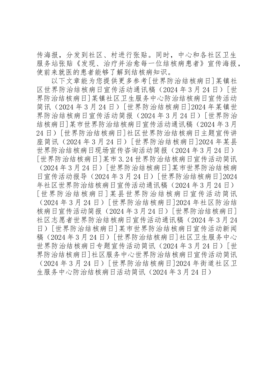 XX年街道社区卫生服务中心防治结核病日活动简讯_第2页