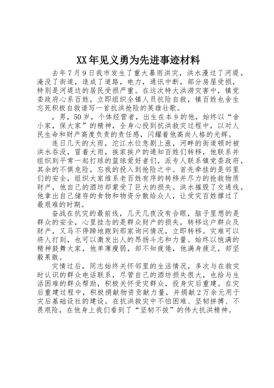 XX年见义勇为先进事迹材料_第1页