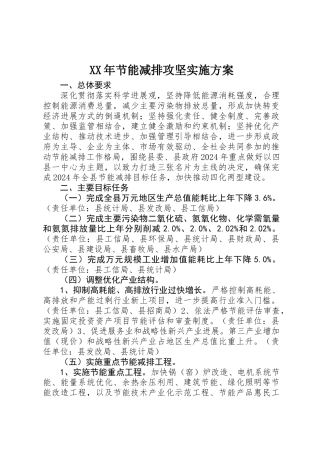 XX年节能减排攻坚实施方案