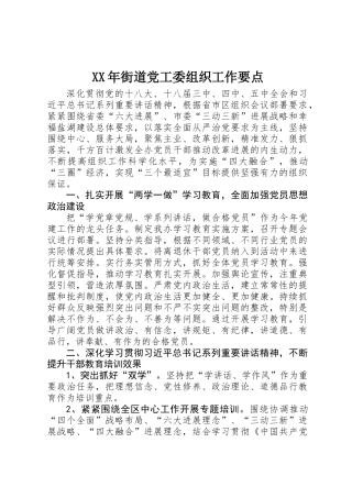 XX年街道党工委组织工作要点