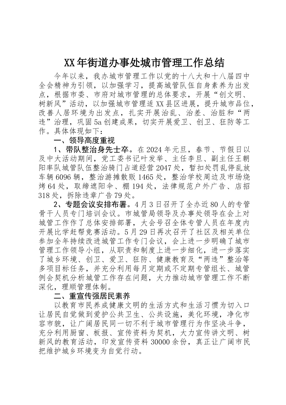 XX年街道办事处城市管理工作总结_第1页