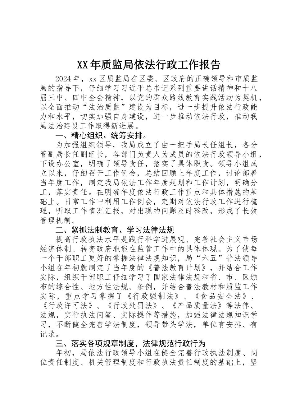 XX年质监局依法行政工作报告_第1页