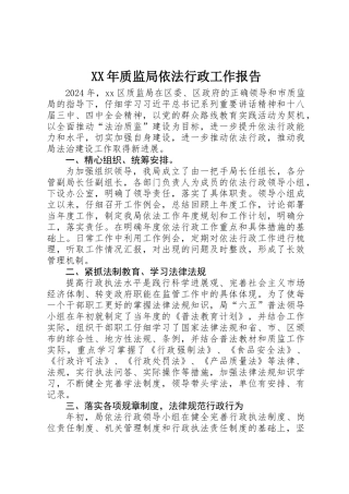 XX年质监局依法行政工作报告