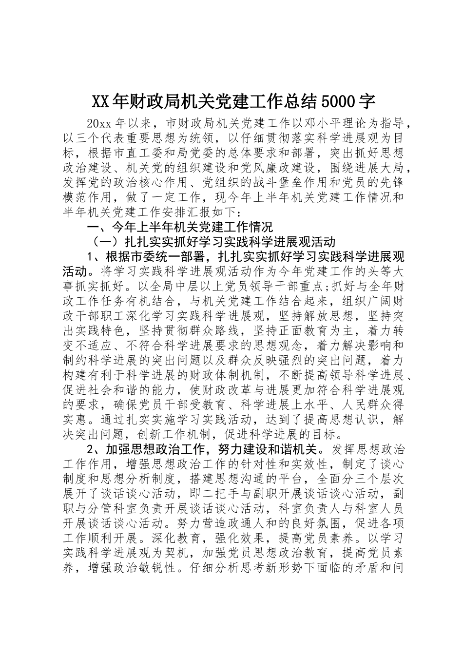XX年财政局机关党建工作总结5000字_第1页