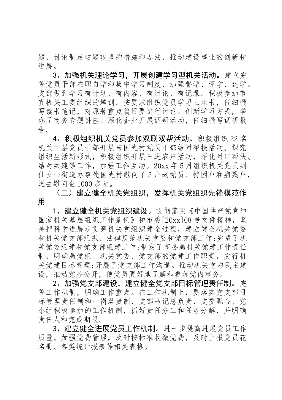 XX年财政局机关党建工作总结5000字_第2页