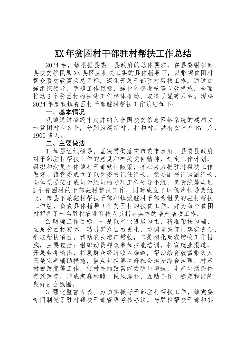 XX年贫困村干部驻村帮扶工作总结_第1页