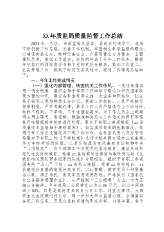 XX年质监局质量监督工作总结 