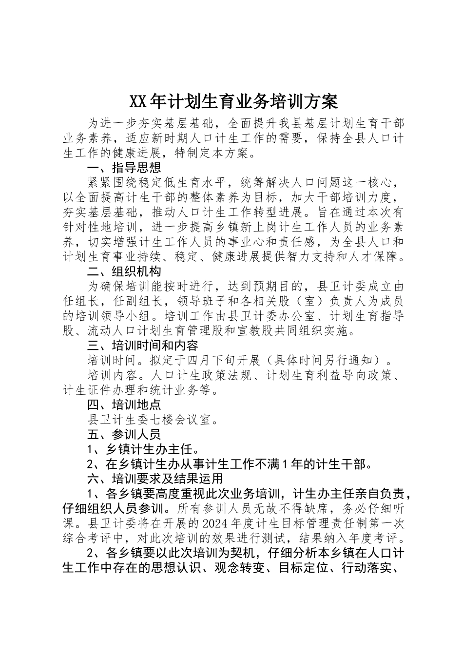 XX年计划生育业务培训方案_第1页