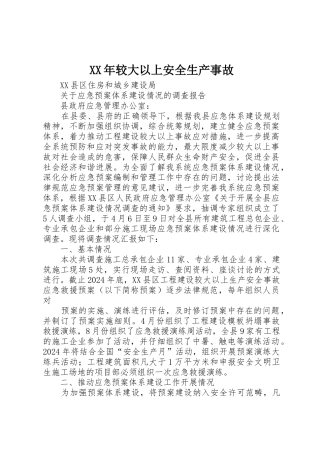 XX年较大以上安全生产事故