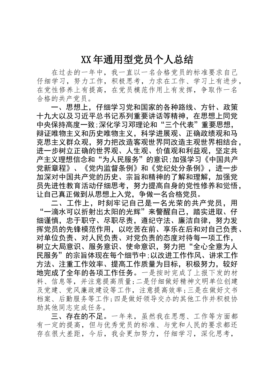XX年通用型党员个人总结_第1页