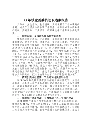 XX年镇党委委员述职述廉报告 