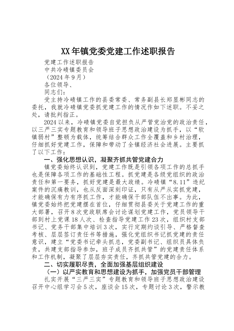 XX年镇党委党建工作述职报告_第1页