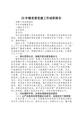 XX年镇党委党建工作述职报告