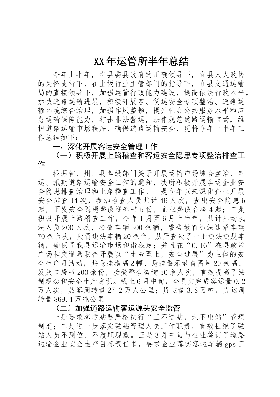 XX年运管所半年总结_第1页