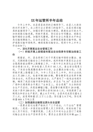XX年运管所半年总结