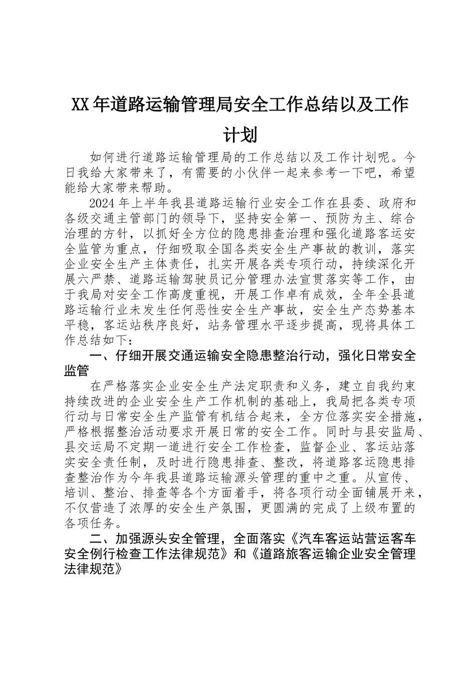XX年道路运输管理局安全工作总结以及工作计划_第1页