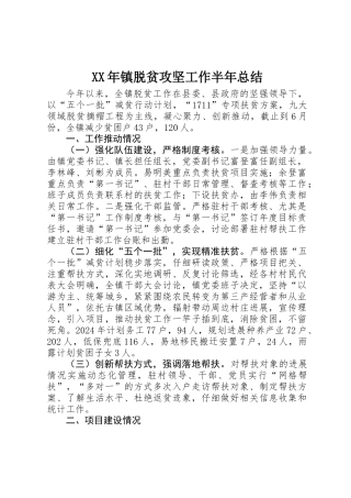 XX年镇脱贫攻坚工作半年总结