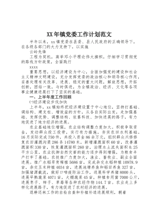 XX年镇党委工作计划范文