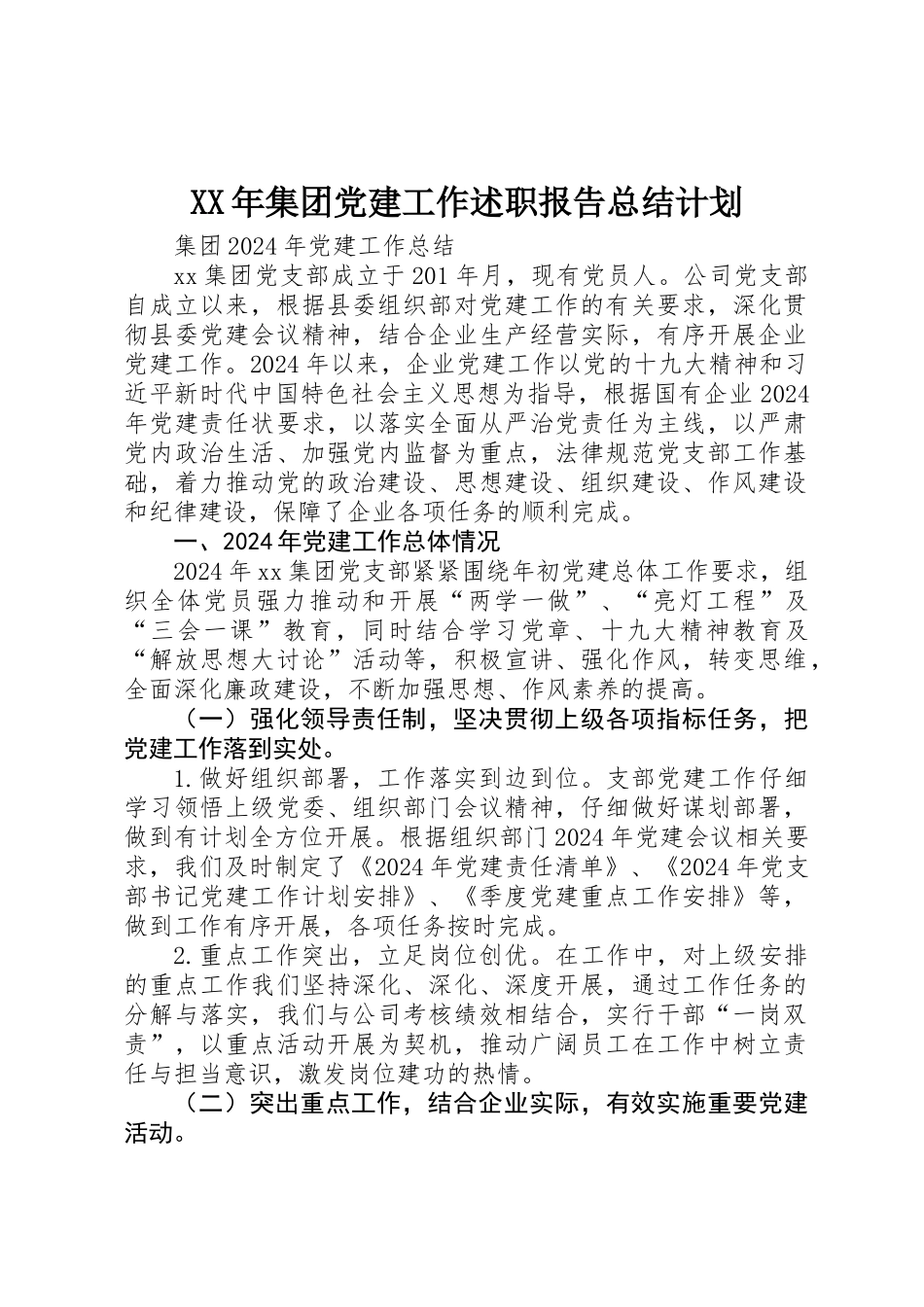 XX年集团党建工作述职报告总结计划_第1页