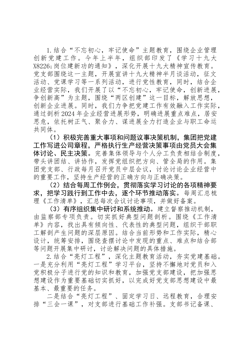 XX年集团党建工作述职报告总结计划_第2页