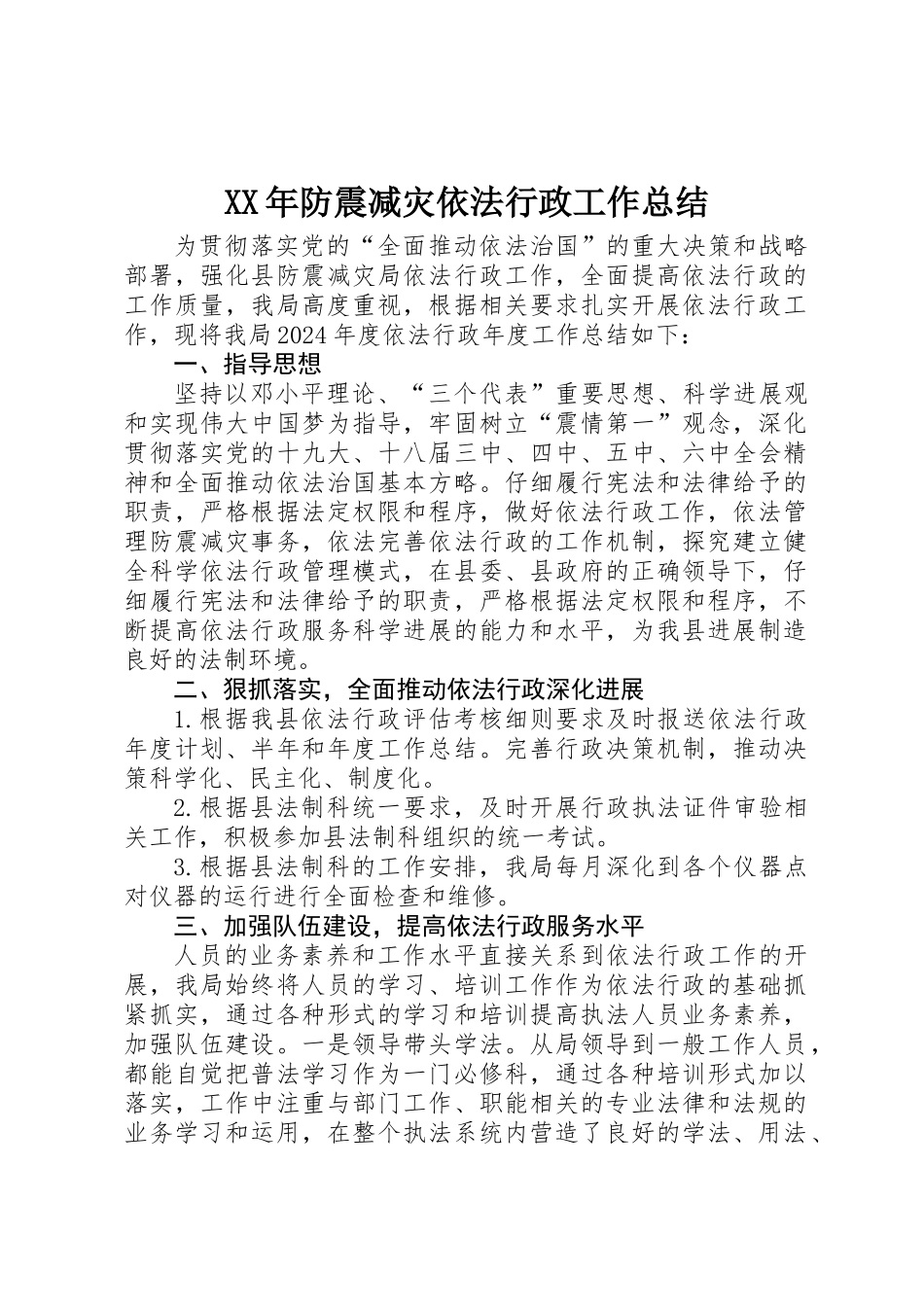 XX年防震减灾依法行政工作总结_第1页