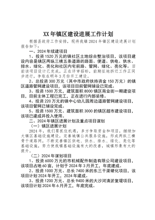 XX年镇区建设发展工作计划
