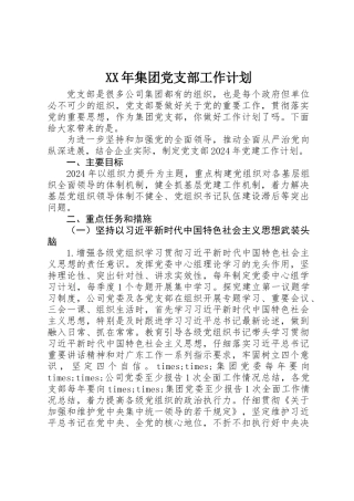 XX年集团党支部工作计划