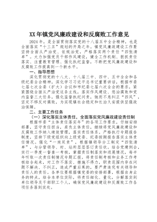 XX年镇党风廉政建设和反腐败工作意见