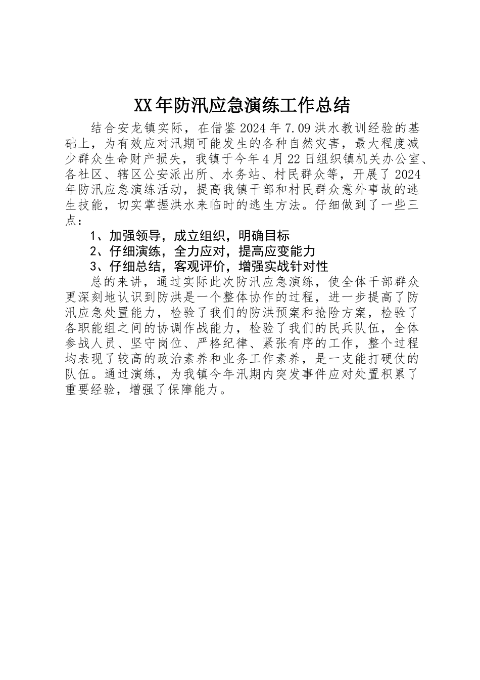 XX年防汛应急演练工作总结_第1页
