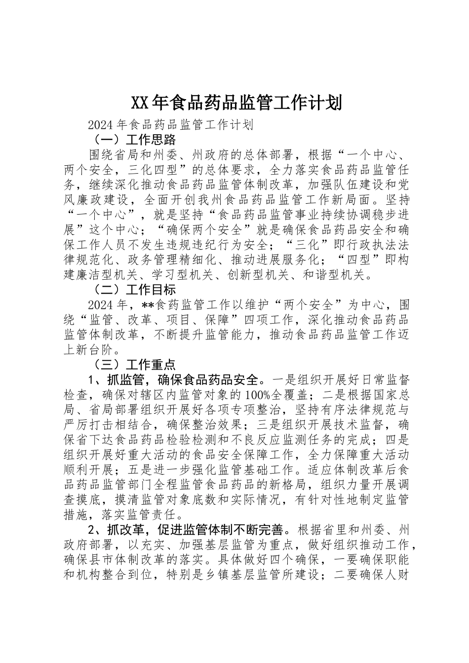 XX年食品药品监管工作计划_第1页