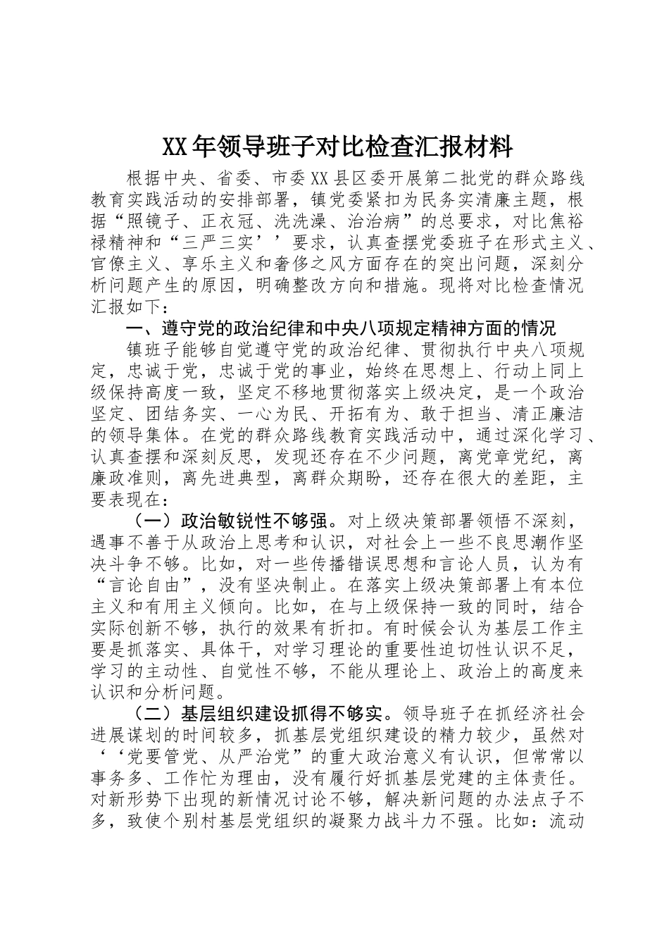 XX年领导班子对照检查汇报材料_第1页