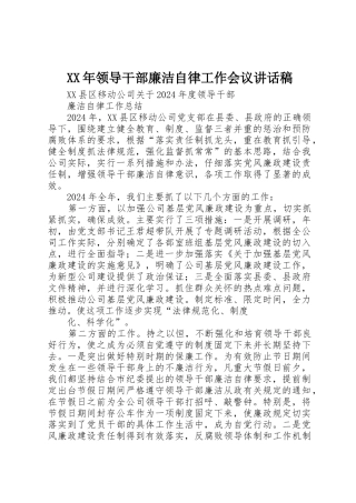 XX年领导干部廉洁自律工作会议讲话稿