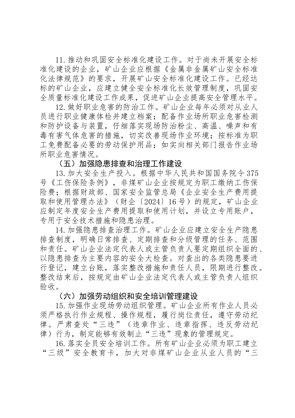 XX年非煤矿山安全生产工作意见_第3页