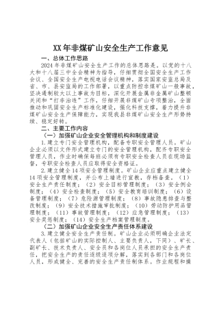 XX年非煤矿山安全生产工作意见